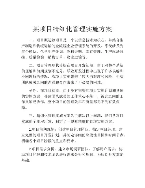 某项目精细化管理实施方案