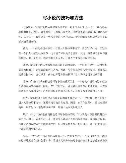 写小说的技巧和方法
