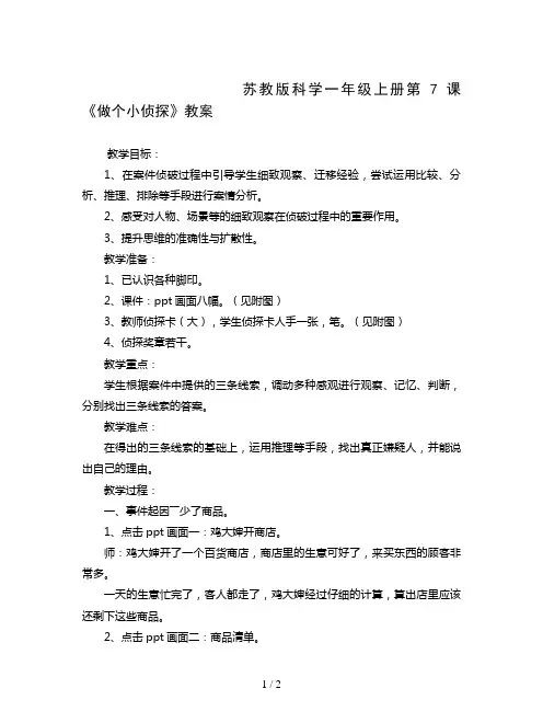 苏教版科学一年级上册第7课《做个小侦探》教案