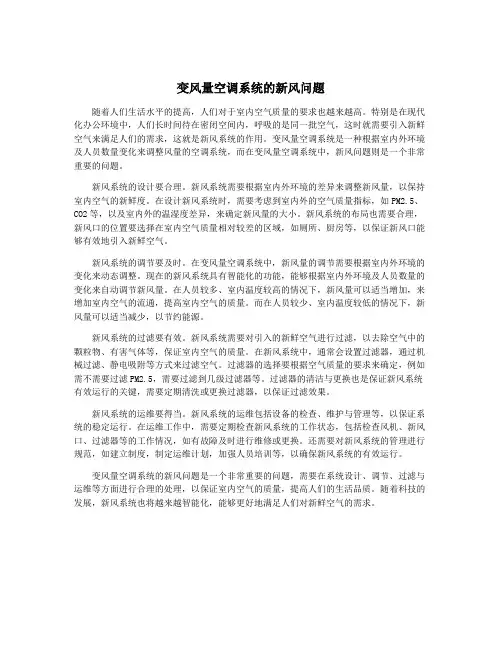 变风量空调系统的新风问题
