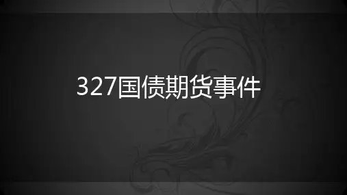 327国债期货事件