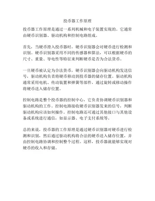 投币器工作原理