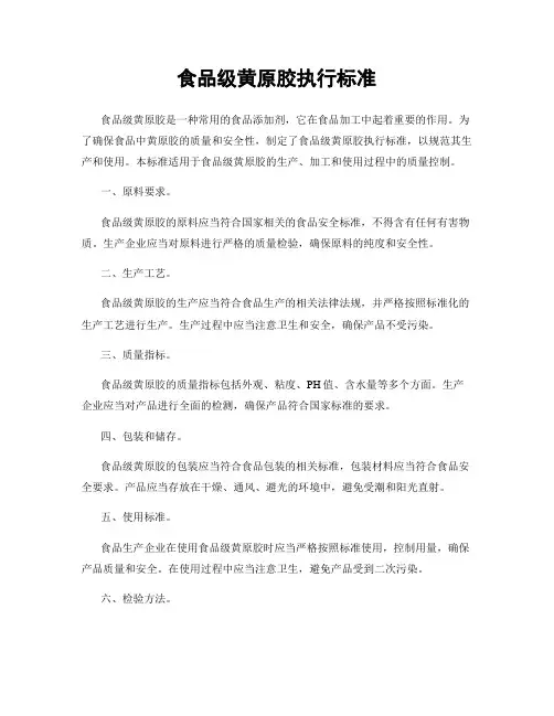 食品级黄原胶执行标准
