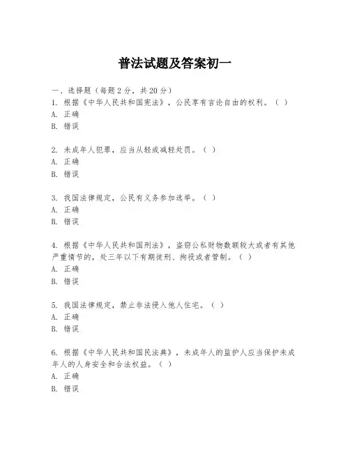 普法试题及答案初一