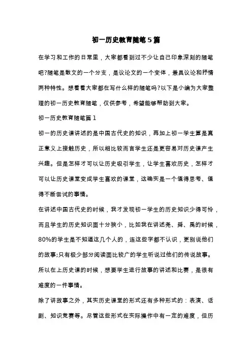 初一历史教育随笔5篇