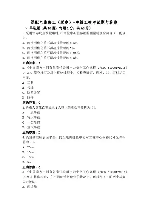送配电线路工(送电)-中级工模考试题与答案