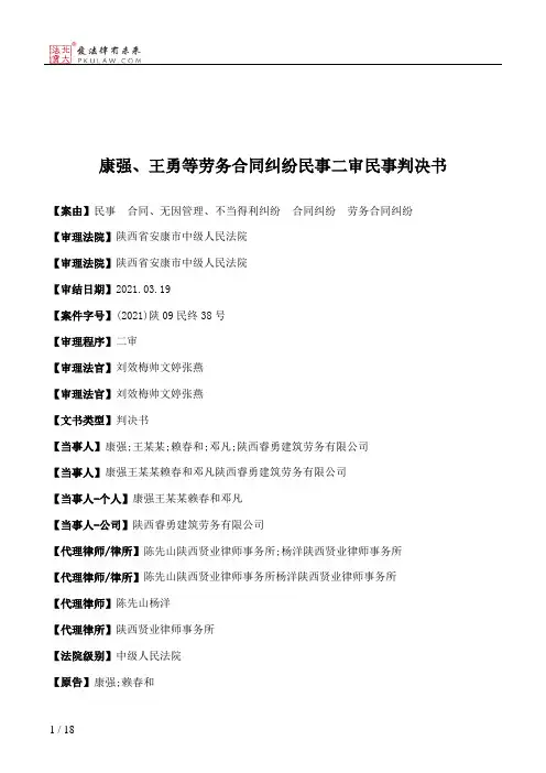 康强、王勇等劳务合同纠纷民事二审民事判决书