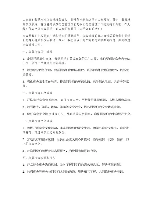 宿舍管理负责人发言稿范文