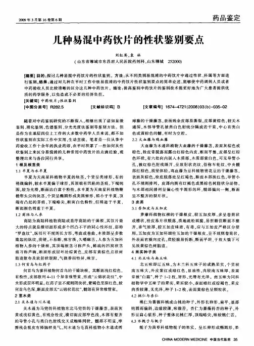 几种易混中药饮片的性状鉴别要点
