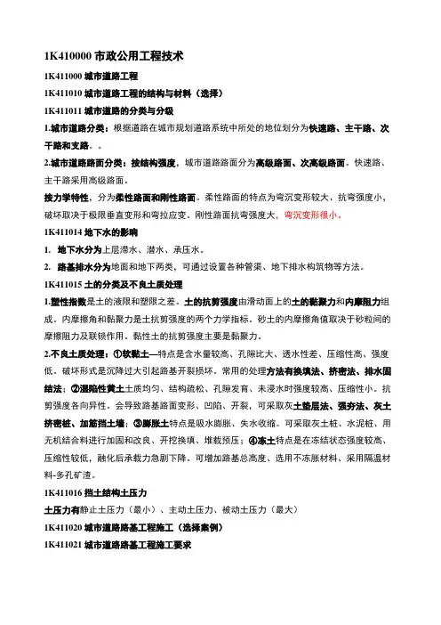 建市政公用工程管理与实务复习重点资料