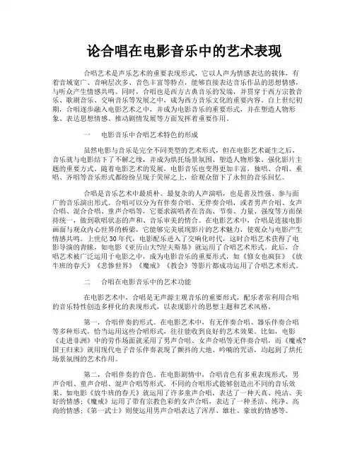 论合唱在电影音乐中的艺术表现