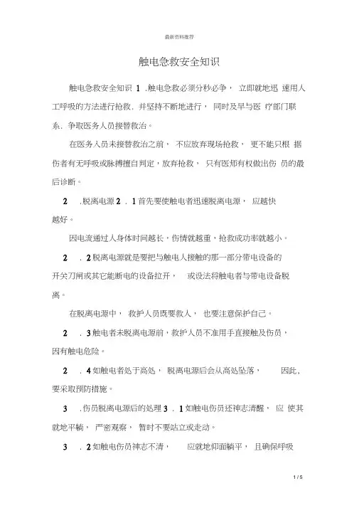 (完整版)触电急救安全知识