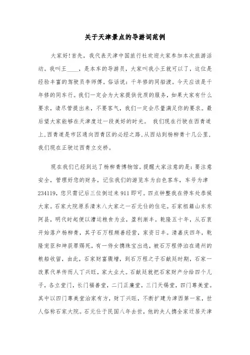 关于天津景点的导游词范例（三篇）