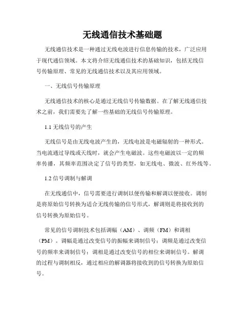 无线通信技术基础题