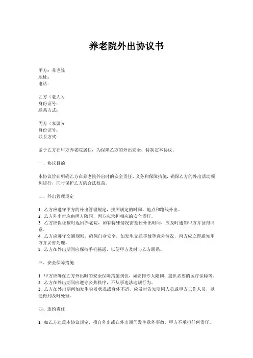 养老院外出协议书