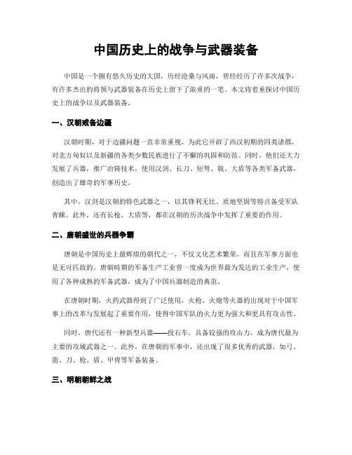 中国历史上的战争与武器装备