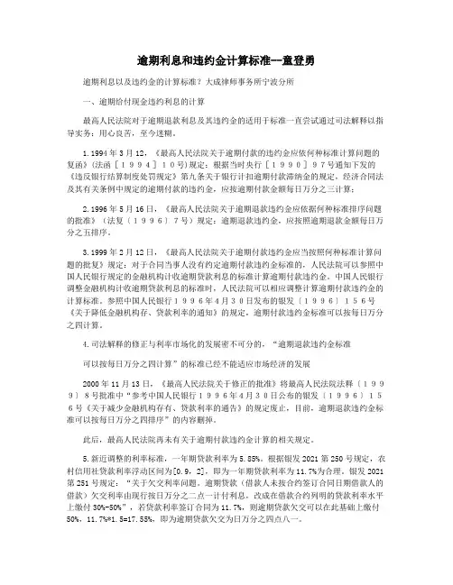 逾期利息和违约金计算标准--童登勇