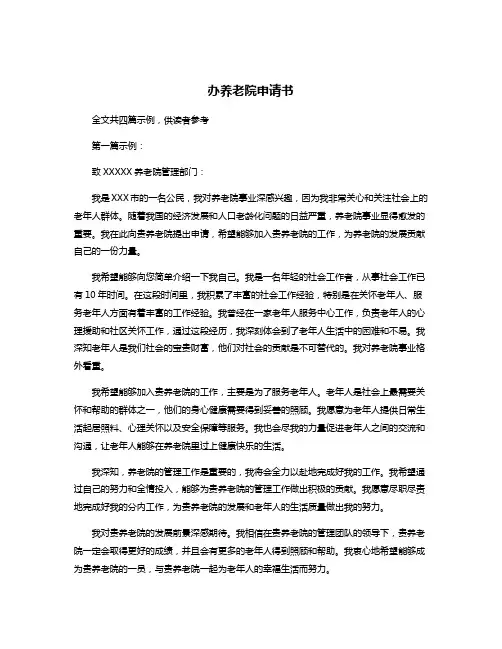 办养老院申请书