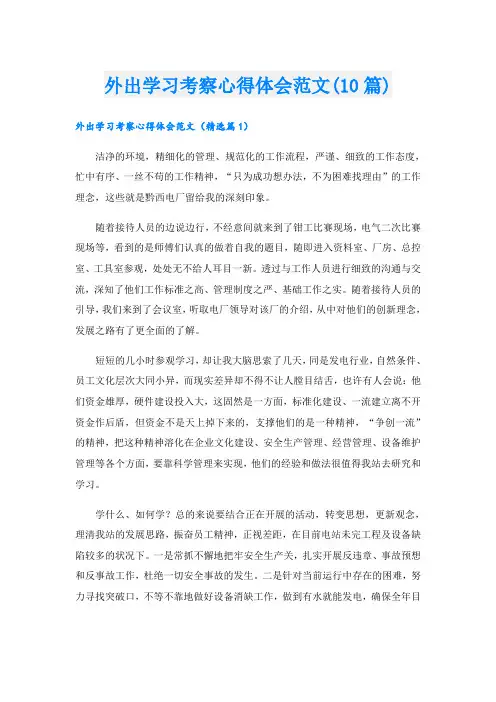 外出学习考察心得体会范文(10篇)