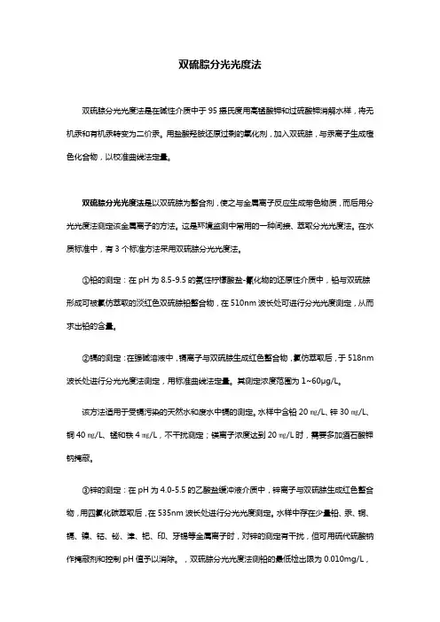 双硫腙分光光度法