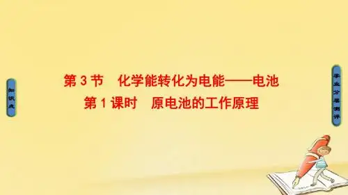 高中化学(鲁科版选修4)同步课件：第1章 第3节 第1课时 原电池的工作原理