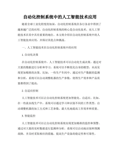 自动化控制系统中的人工智能技术应用