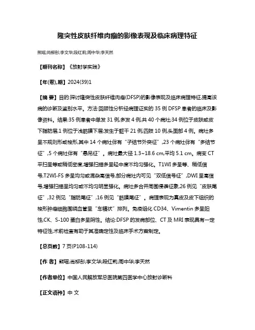 隆突性皮肤纤维肉瘤的影像表现及临床病理特征