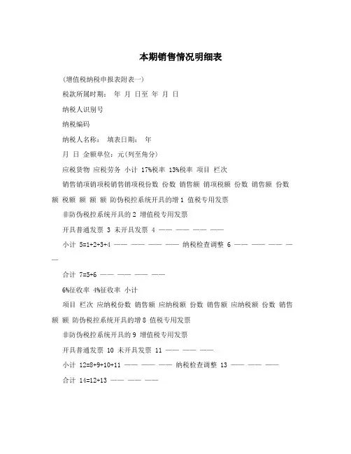 本期销售情况明细表