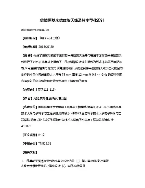 缝隙阿基米德螺旋天线及其小型化设计
