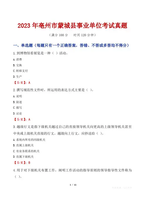 2023年亳州市蒙城县事业单位考试真题