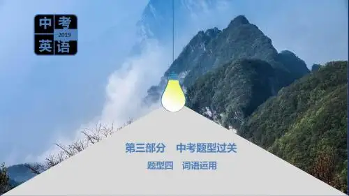 河南省中考英语复习 第三部分 中考题型过关 题型四 词语运用课件