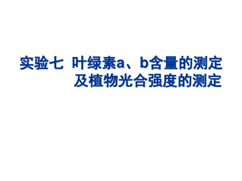 实验七叶绿素ab含量的测定及植物光合强度的测定