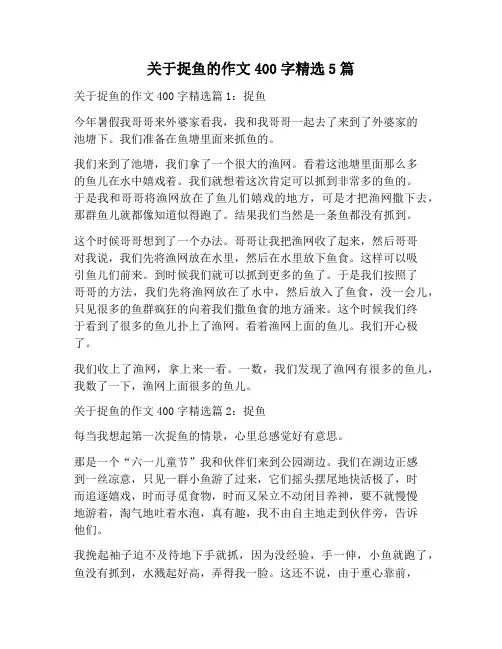 【作文范文】关于捉鱼的作文400字精选5篇