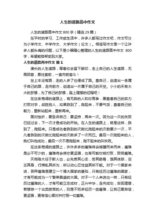 人生的道路高中作文800字（精选29篇）