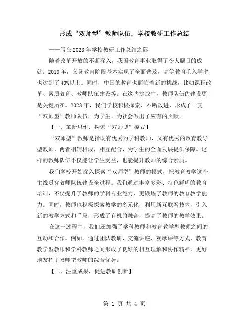 形成“双师型”教师队伍,学校教研工作总结