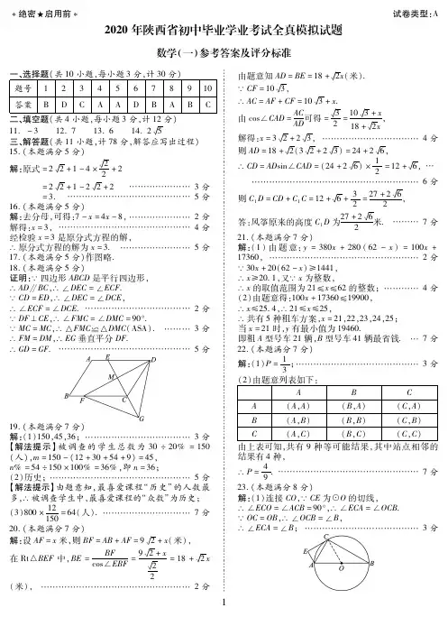 2020陕西省初中毕业学业考试数学4月17日中考模拟数学(一)答案