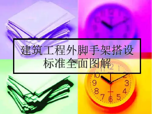 建筑工程外脚架搭设标准图解