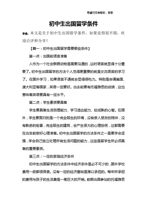 初中生出国留学条件