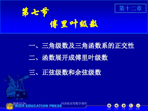 高等数学课件--D127傅里叶级数
