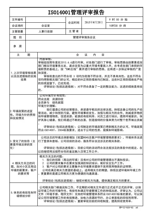 ISO14001管理评审报告