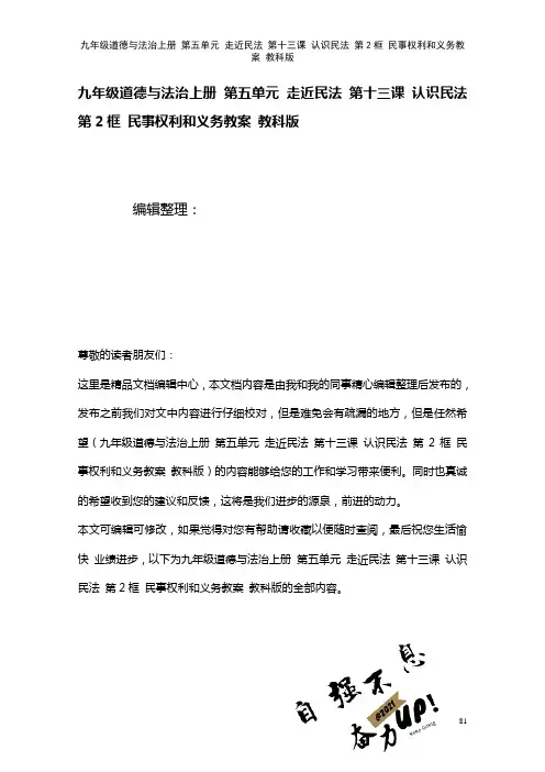 九年级道德与法治上册第五单元走近民法第十三课认识民法第2框民事权利和义务教案教科版(2021年整理)