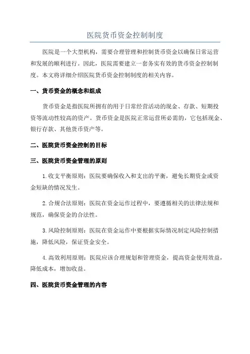 医院货币资金控制制度