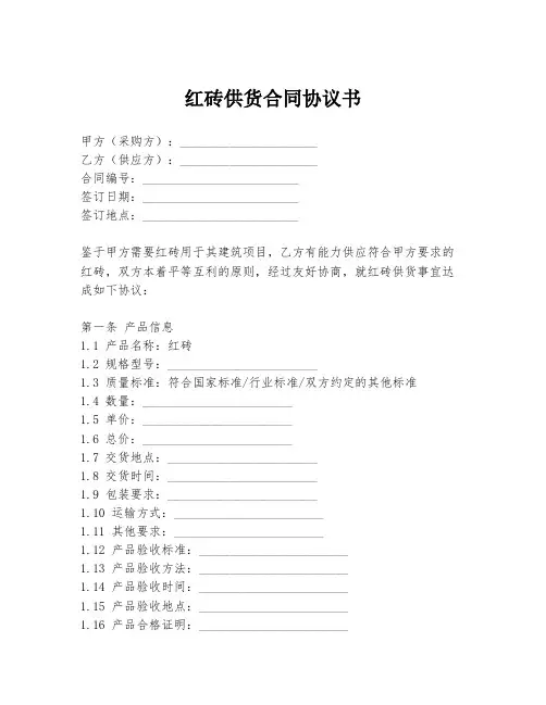 红砖供货合同协议书