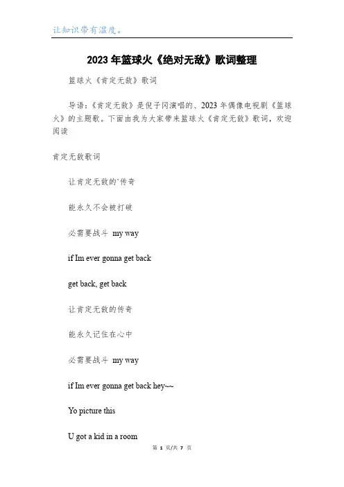 2023年篮球火《绝对无敌》歌词整理