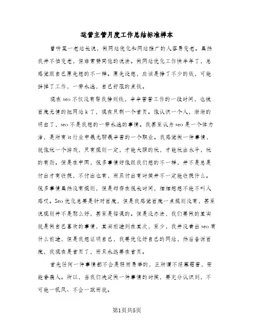 运营主管月度工作总结标准样本（3篇）