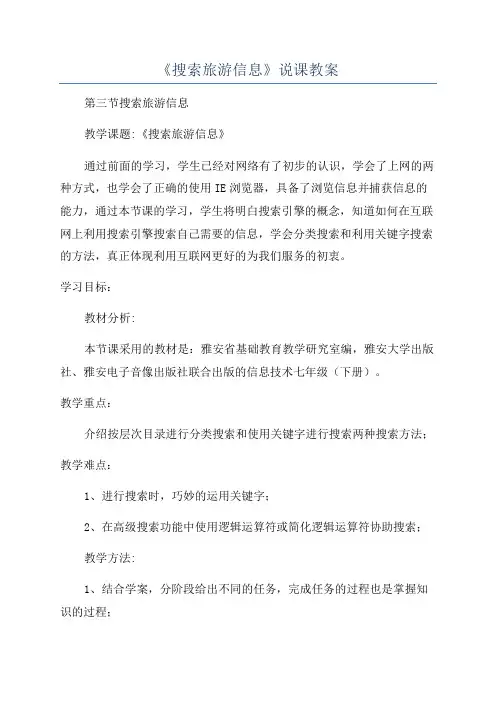 《搜索旅游信息》说课教案
