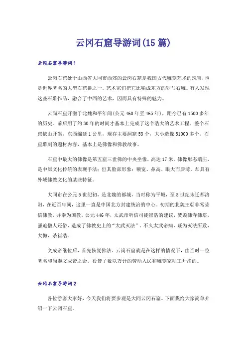 云冈石窟导游词(15篇)