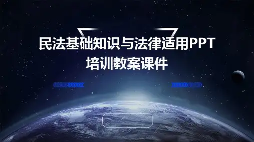 民法基础知识与法律适用PPT培训教案课件