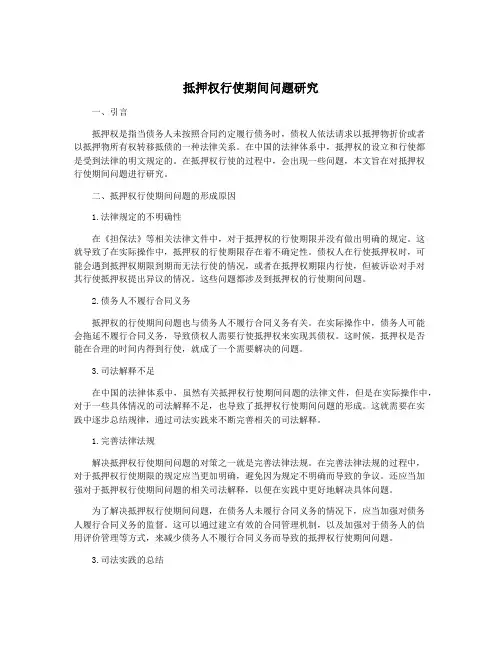 抵押权行使期间问题研究