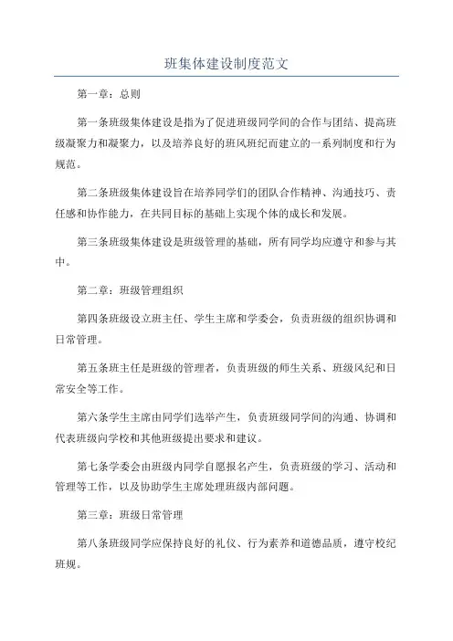 班集体建设制度范文